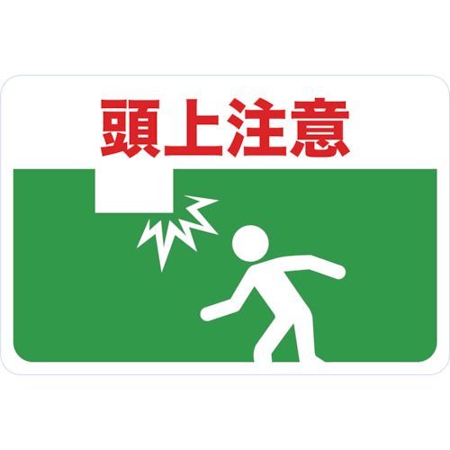 【即納在庫品】「直送」トラスコ中山 TRUSCO TMH3045B マグネット標識 300×450 頭上注意
