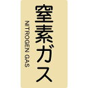 【即納在庫品】「直送」トラスコ中山 TRUSCO TPSNGTL 配管用ステッカー 窒素ガス 縦 大 5枚入(4)