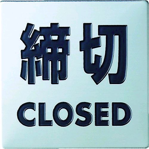 乐天商城 - 【即納在庫品】「直送」株 光 光 KS4483 ステンレスサイン締切40×40×0．8mm