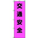 ユニット ユニット 37280 桃太郎旗 交通安全 ポンジ 1500×450mm
