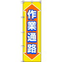 【即納在庫品】「直送」ユニット ユニット 37288 桃太郎旗 作業通路