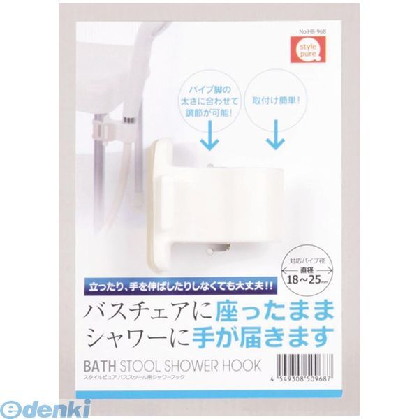 パール金属の商品は、メーカーの都合により納期確定に、ご注文後約5日かかります。【商品説明】パール金属　HB-968　スタイルピュア バススツール用シャワーフック4549308509687