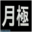 【即納在庫品】「直送」新富士バーナー RM-200 ロードマーキング サイン 月極【キャンセル不可】