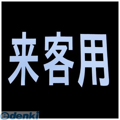 【即納在庫品】「直送」新富士バーナー RM-201 ロードマーキング サイン 来客用【キャンセル不可】