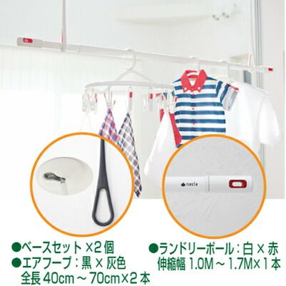 ナスタ NASTA キョーワナスタ 室内物干しセット KS-NRP020-BKGR-2+KS-NRP003-17P-R-1 エアフープ ブラック×グレー（KS-NRP020-BKGR）2本 +ランドリーポール ホワイト×レッド （KS-NRP003-17P-R）1本 2