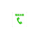 【即納在庫品】「直送」トラスコ中山 TRUSCO TOBTEL 当番プレート 電話当番