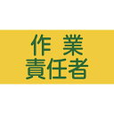 「直送」株 日本緑十字社 緑十字 139605 ピンレスゴム腕章 作業責任者 GW－5L 95mm幅×腕まわり350mm Lサイズ