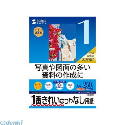 (LINEクーポン有)サンワサプライ JP-EM5NA4-250 インクジェット用スーパーファイン用紙A4サイズ250枚入り JPEM5NA4250 SUPPLY SANWA 薄手 IJ用スーパーファイン用紙