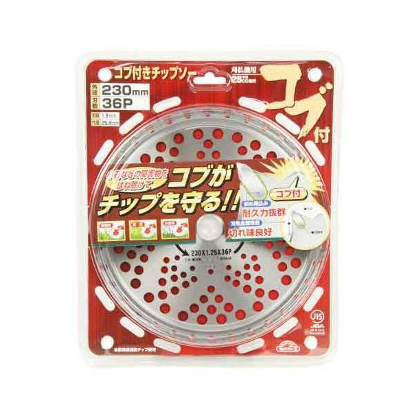 【用途】草刈チップソー。【機能・特徴】台金刃部に突起しているコブが小石等の障害物をはねのけ次のチップを保護します。斜め埋め込みチップで耐久性に優れています。チップは全面(スクイ面、先端面、両側面)研磨のため切れ味抜群です。【仕様】●外径：230mm。●刃数：36P。●刃厚：1.8mm。●穴径：25.4mm。●25cc未満刈払機推奨。●斜め埋め込み。●JIS規格認定品。●台金：65MnA。●超鋼チップ。園芸機器 刈払機 　草刈チップソー