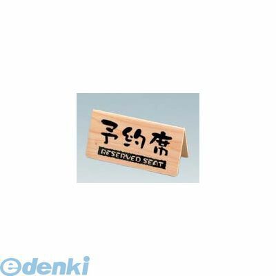 (LINEクーポン有)797200 予約席 桧風タイプ V型（両面）EHY−3 4580174201619