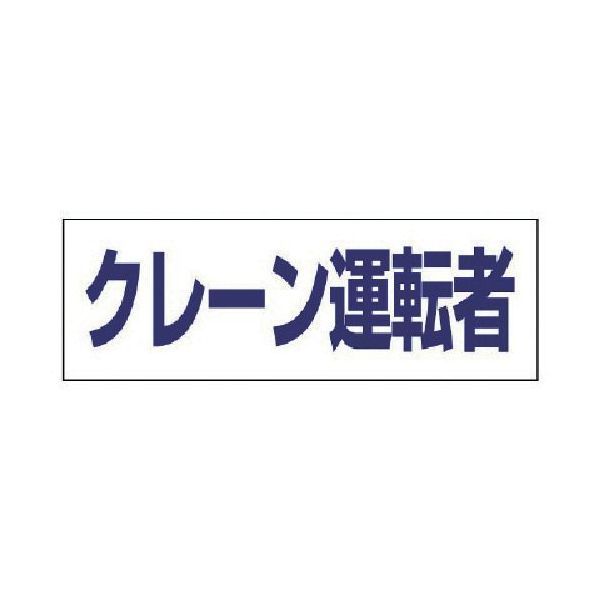 【即納在庫品】「直送」ユニット 377508 ヘルタイ用ネームカバークレーン運転者　軟質ビニール　58×165mm