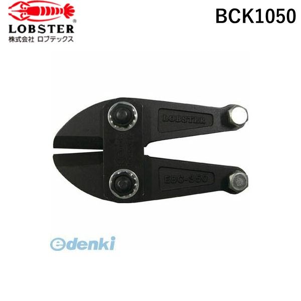 【即納在庫品】「直送」エビ BCK1050 ボルトクリッパー替刃 1050mm用