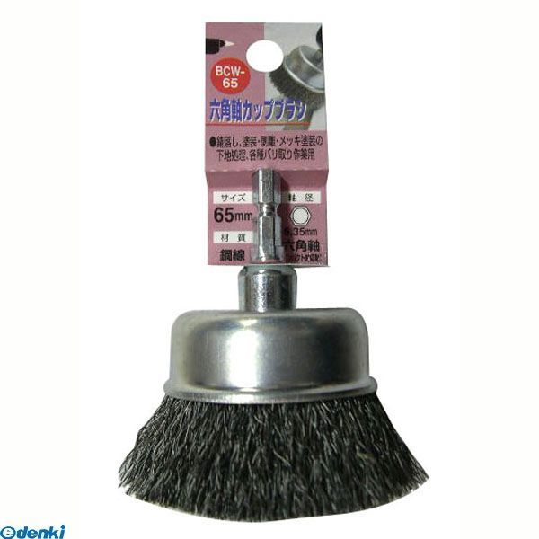 三共コーポレーション 4954458237142 BCW－65 六角軸　コウセン　カップブラシ【キャンセル不可】