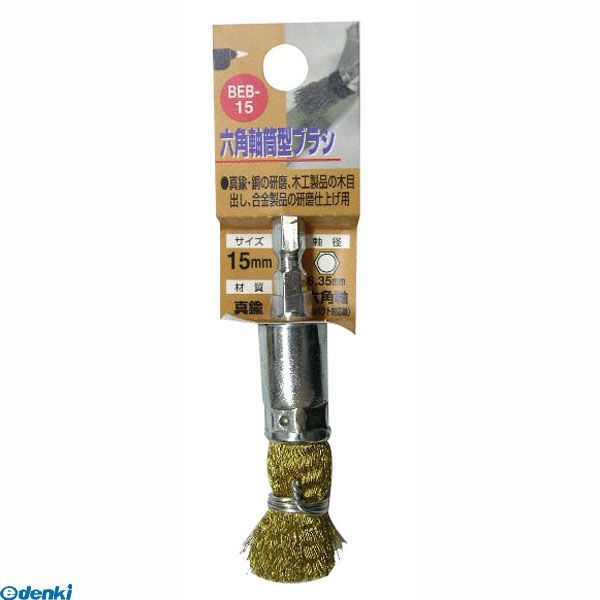 三共コーポレーション 4954458237302 BEB－15 六角軸　シンチュウ筒型ブラシ【キャンセル不可】