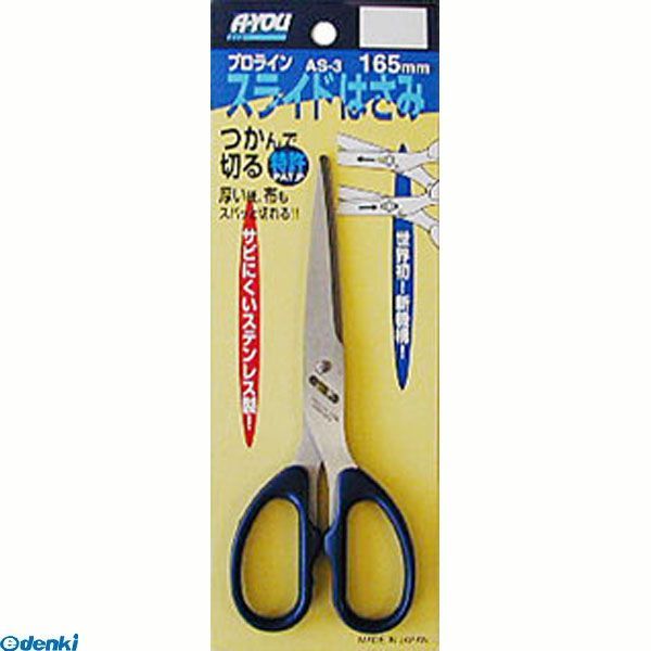 乐天商城 - 直送 代引不可・他メーカー同梱不可 三共コーポレーション 4954458180592 AS−3　エイユー　スライドハサミ 165ミリ【キャンセル不可】