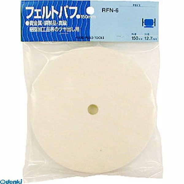 三共コーポレーション 4954458233373 RFN−6 H＆H フェルトバフ 150MM CORPORATION SANKYO 日用品【キャ..
