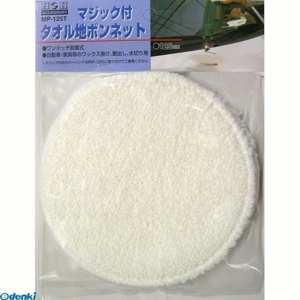 三共コーポレーション 4954458233625 MP−125T H＆H マジック タオルジボンネット タオル地 マジックタ..