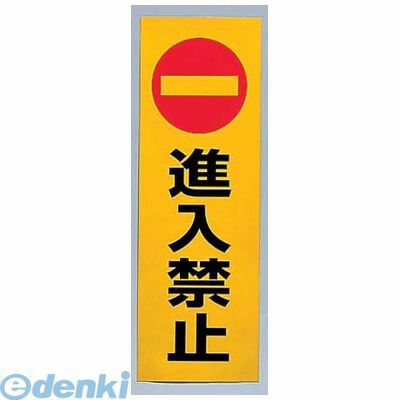 ZHV0601 反射シール RE1300−2 進入禁止 4977720130026 HIKARI 反射シート進入禁止