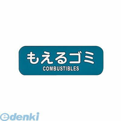 ZLB01 リサイクルトラッシュ用ラベルもえるゴミ LA−31