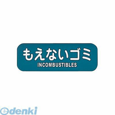 (LINEクーポン有)ZLB02 リサイクルトラッシュ用ラベルもえないゴミ LA−32 4976511410323 ぶんぶく Bunbuku 業務用