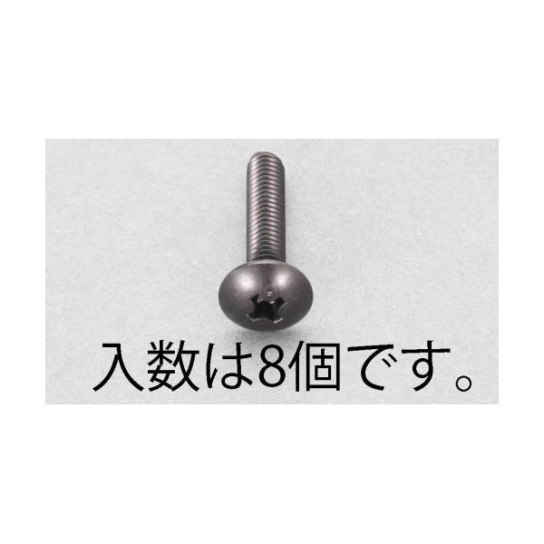 (LINEクーポン有)【個人宅配送不可】【即納在庫品】「直送」エスコ EA949TG-510 M5x10mm　トラス頭小ねじ ステンレス／黒色／8本 EA949TG510【キャンセル不可】