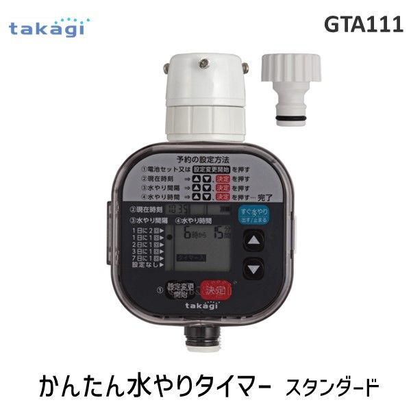 【あす楽対応】タカギ takagi GTA111 かんたん水やりタイマー スタンダード 自動水やり 散水 4975373154611 タイマー予約 ガーデニング 庭 ガーデニング用品 家庭菜園 ベランダ菜園 パーツ 散水用具 農作業 便利【即納・在庫】