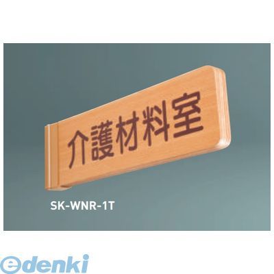 樂天商城 - (LINEクーポン有)神栄ホームクリエイト SK-WNR-1T無地 一般型室名札（R付・突出型）【無地】
