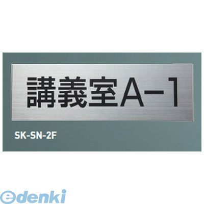 神栄ホームクリエイト SK-SN-1F無地 一般型室名札（平付型）【無地】