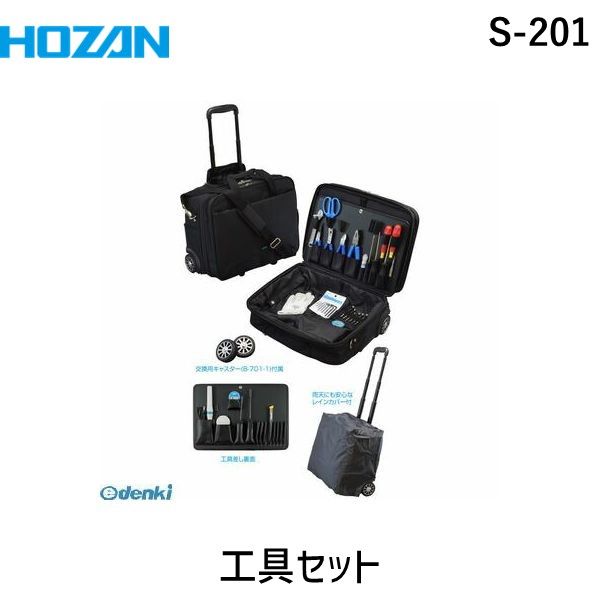 HOZAN ホーザン S-201 工具セット S201 出張メンテナンスや荷物の持ち運びが多い方に キャスターケース パークツール 工具箱