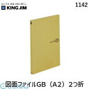 キングジム KING JIM 1142 図面ファイルGB(A2)2つ折