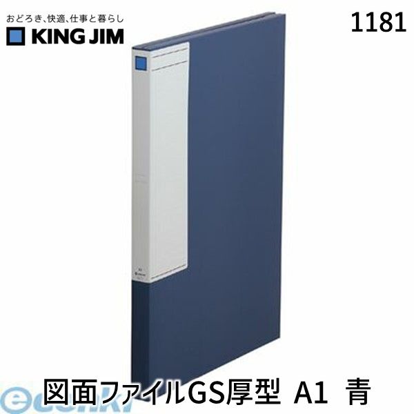 キングジム KING JIM 1181 図面ファイルGS厚型 A1 青 1