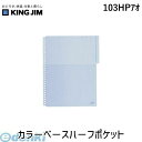 キングジム KING JIM 103HPアオ カラ-ベ-スハ-フポケット