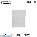 キングジム KING JIM 103HPクロ カラ-ベ-スハ-フポケット