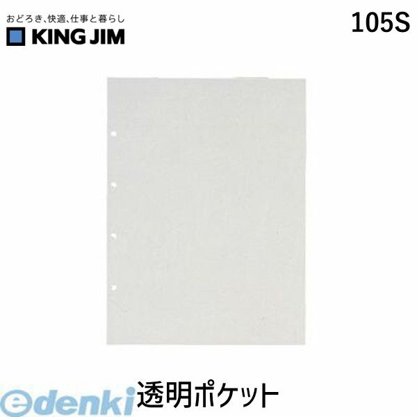 キングジム KING JIM 105S 透明ポケット