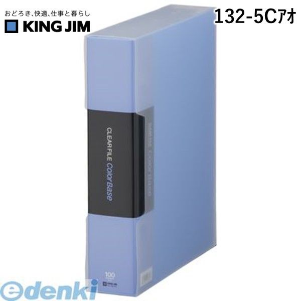 翌日出荷 キングジム KING JIM 132-5Cアオ クリア−ファイルカラ−ベ−スクイント 青 カラーベース クリア..
