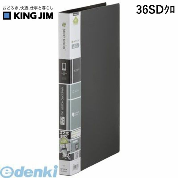 キングジム KING JIM 36SDクロ ショット