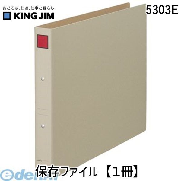 Rakuten - キングジム KING JIM 5303E 保存ファイル【1冊】