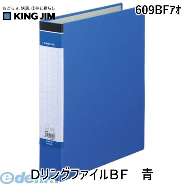 キングジム KING JIM 609BFアオ DリングファイルBF　青