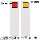 キングジム KING JIM セ975Nアカ 背見出し紙 975N用 赤/黄