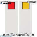 キングジム KING JIM セ978Nアカ 背見出し紙 978N用 赤/黄(3)