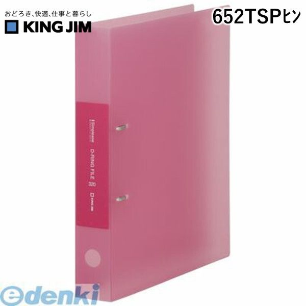 キングジム KING JIM 652TSPヒン シンプリ−ズ　Dリング（透明）　ピンク【1冊】