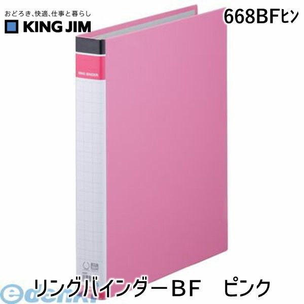(LINEクーポン有)キングジム KING JIM 668BFヒン リングバインダ−BF ピンク リングバインダーBF