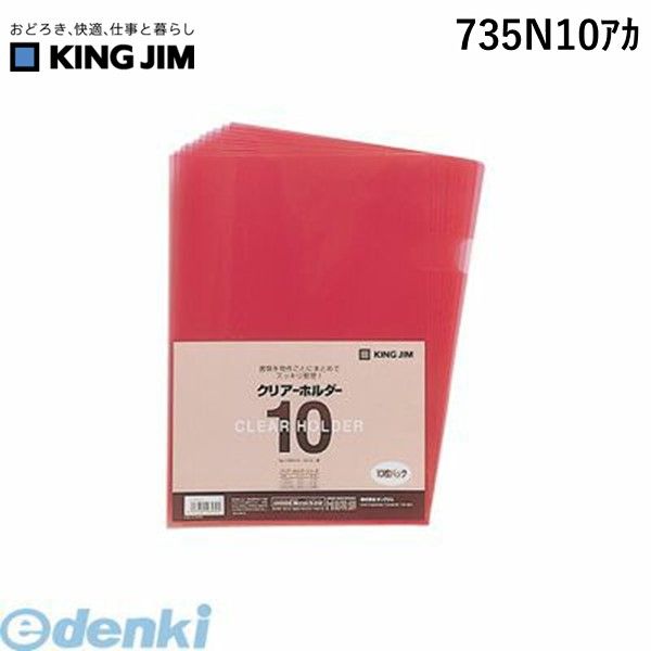 乐天商城 - キングジム KING JIM 735N10アカ A4クリアーホルダー10枚パック 赤