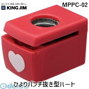 キングジム KING JIM MPPC-02 ひよりパンチ抜き型ハ-ト