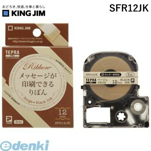 キングジム KING JIM SFR12JK テプラPROテ−プりぼんベ−ジュ/黒【1巻5m】 キングジム KING JIM SFR12JK テプラPROテ−プりぼんベ−ジュ/黒【1巻5m】
