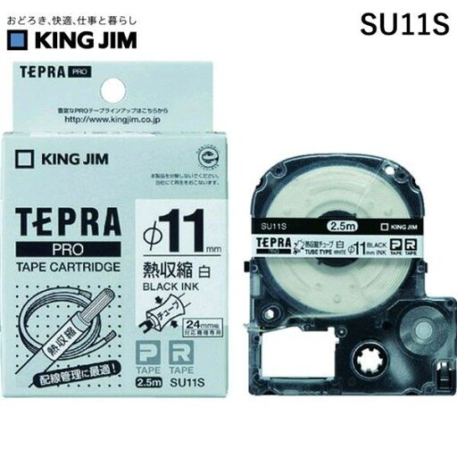 【即納在庫品】「直送」キングジム KING JIM SU11S テプラPROテ−プカ−トリッジ 対応直径5.5〜11mm 【即納在庫品】「直送」キングジム KING JIM SU11S テプラPROテ−プカ−トリッジ 対応直径5.5〜11mm
