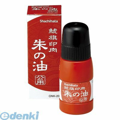 シヤチハタ ONK-20 鯱旗印肉 朱の油 公用【1本】 シヤチハタ ONK-20 鯱旗印肉 朱の油 公用【1本】