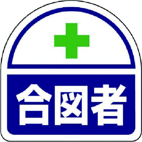 【即納在庫品】「直送」ユニット 37116 ヘルメット用ステッカー 合図者 PPステッカー 35×35 2枚組