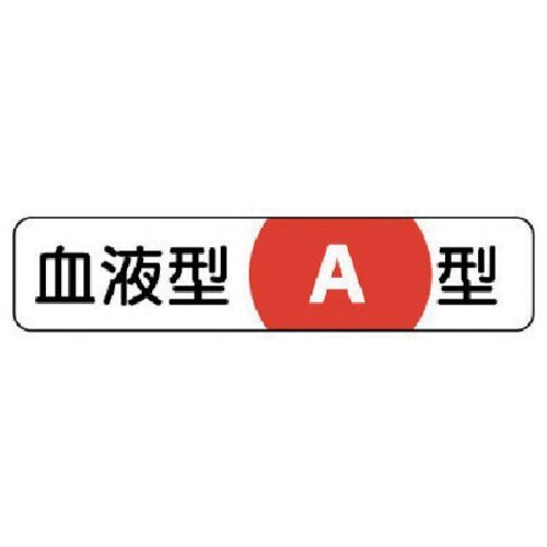 【即納在庫品】「直送」ユニット 37137 ヘルメット用血液型ステッカー A型 PPステッカー 12×55 10枚組