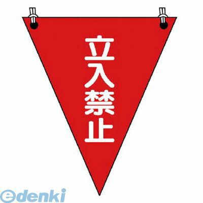 ユニット 37264 三角旗 立入禁止 ターポリン 300×260mm